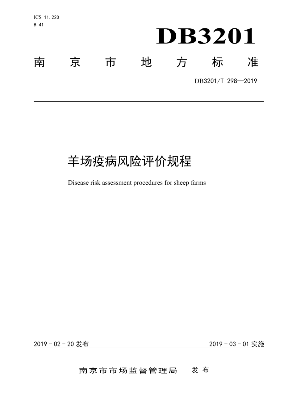 DB3201T 298-2019羊场疫病风险评价规程.pdf_第1页