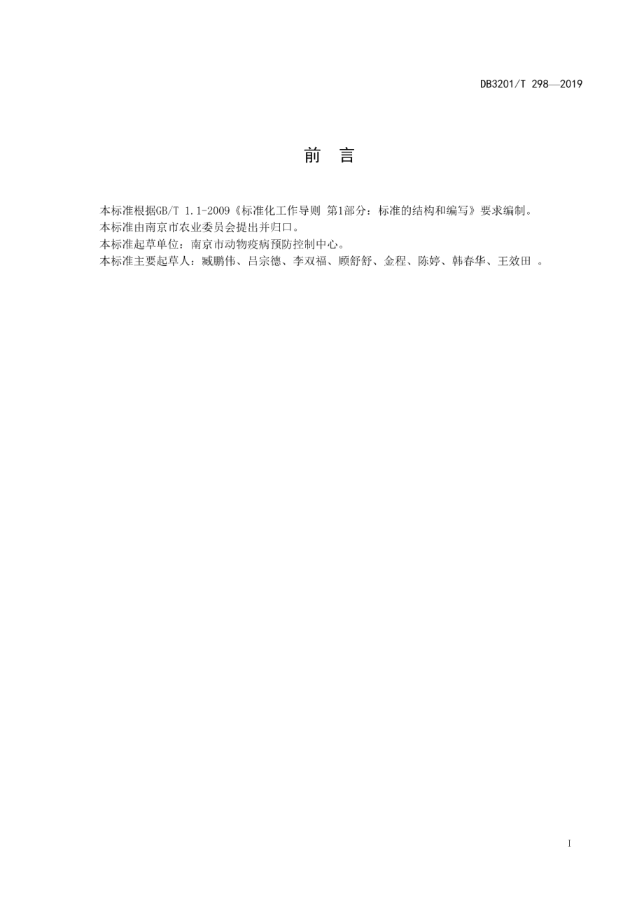 DB3201T 298-2019羊场疫病风险评价规程.pdf_第3页