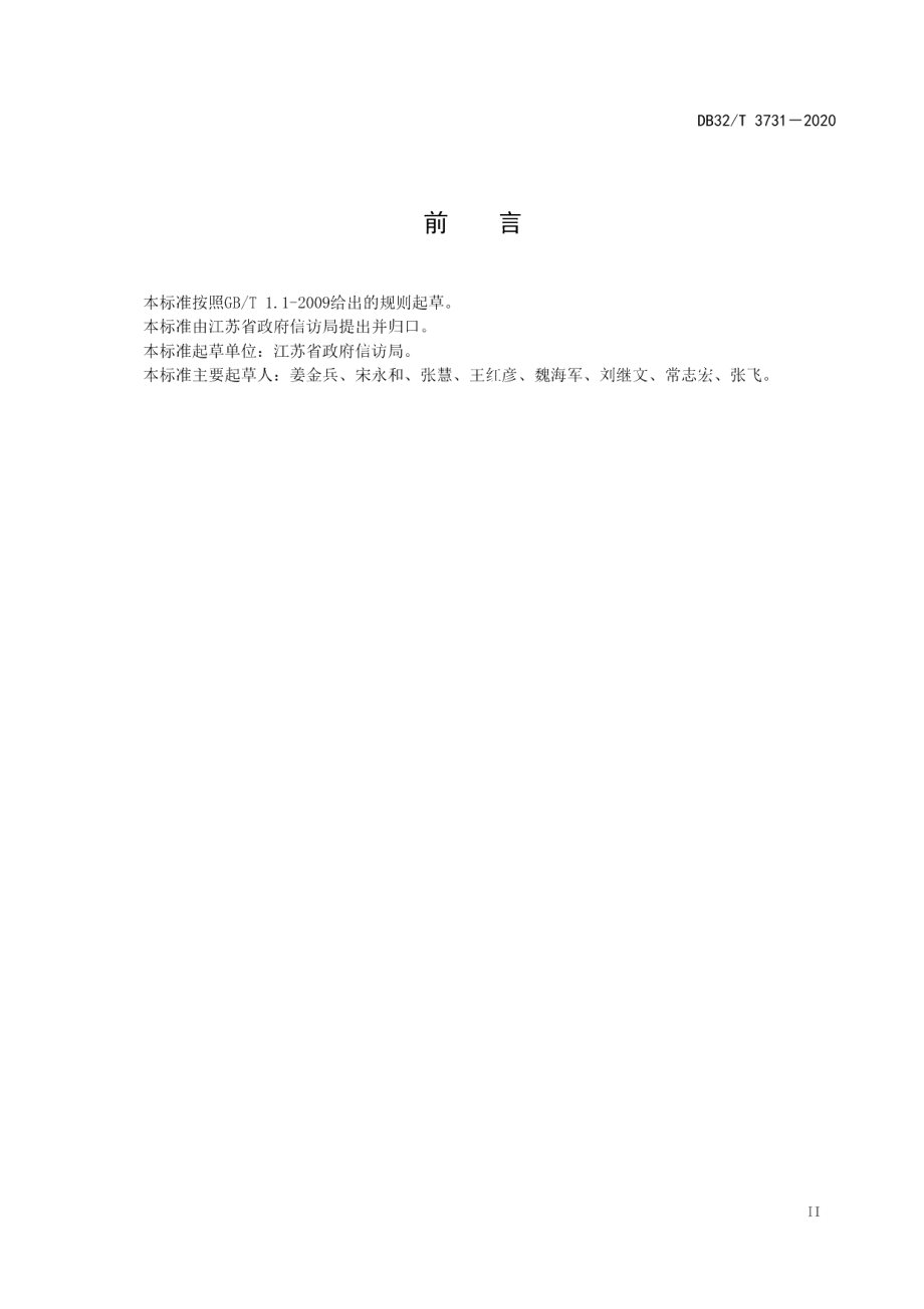 DB32T 3731-2020信访“人民满意窗口”创建规范.pdf_第3页