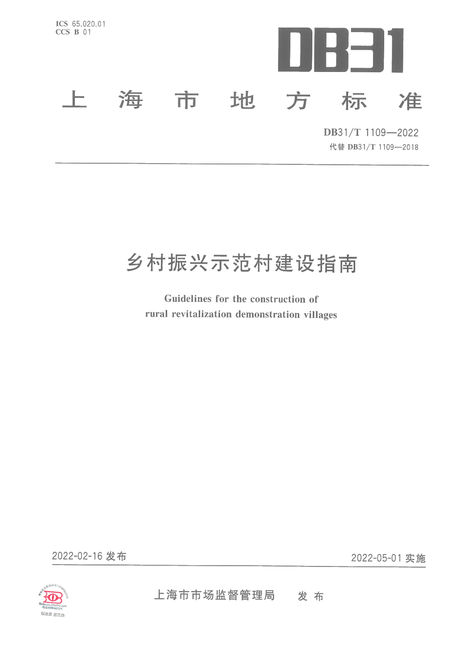 DB31T 1109-2022乡村振兴示范村建设指南.pdf_第1页