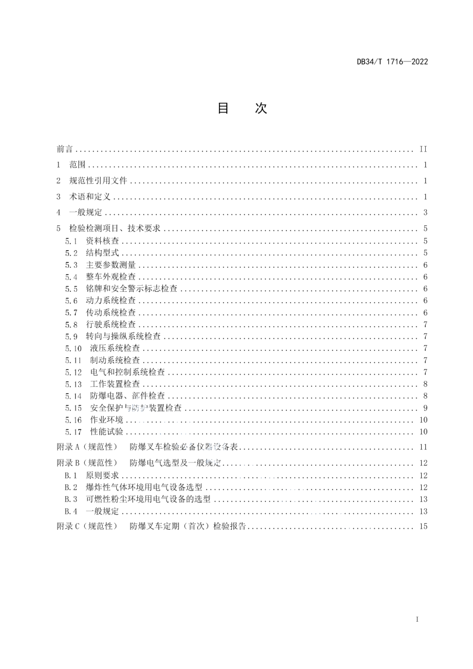 DB34T 1716-2022防爆叉车定期（首次）检验规程.pdf_第3页