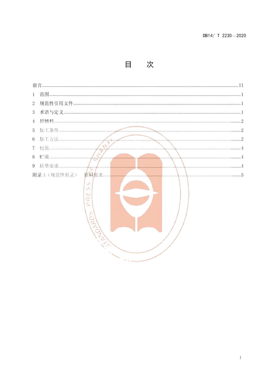 DB14T2230-2020《鹿皮胶加工技术规程》.pdf_第2页