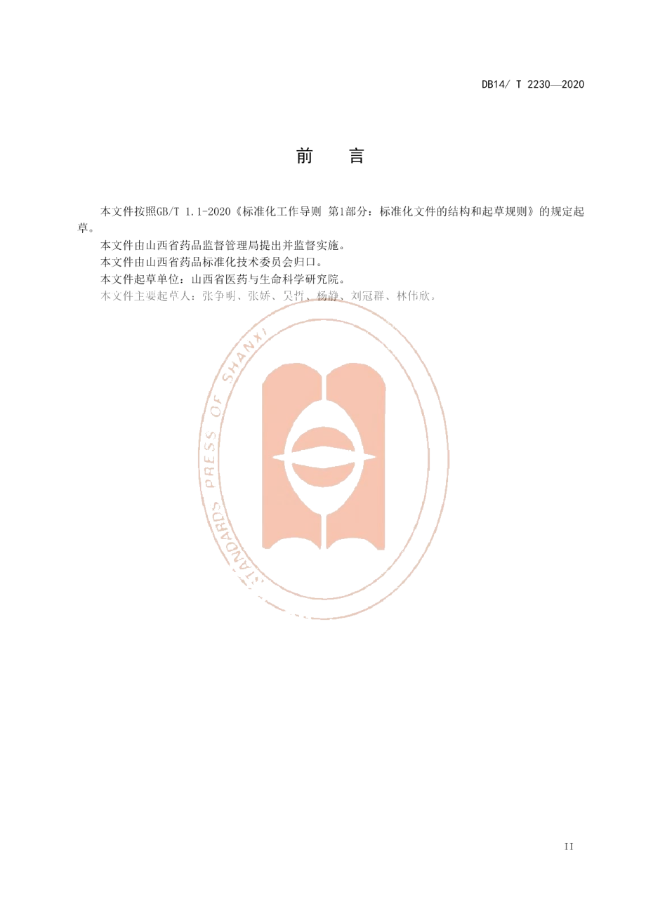 DB14T2230-2020《鹿皮胶加工技术规程》.pdf_第3页