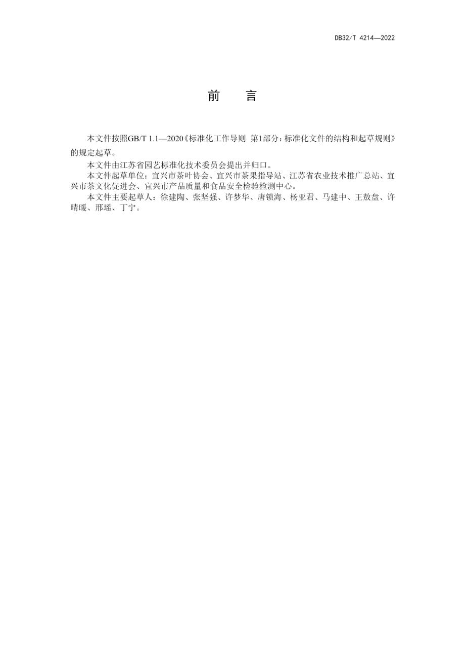 DB32T 4214-2022宜兴红茶生产及质量分级技术规范.pdf_第2页