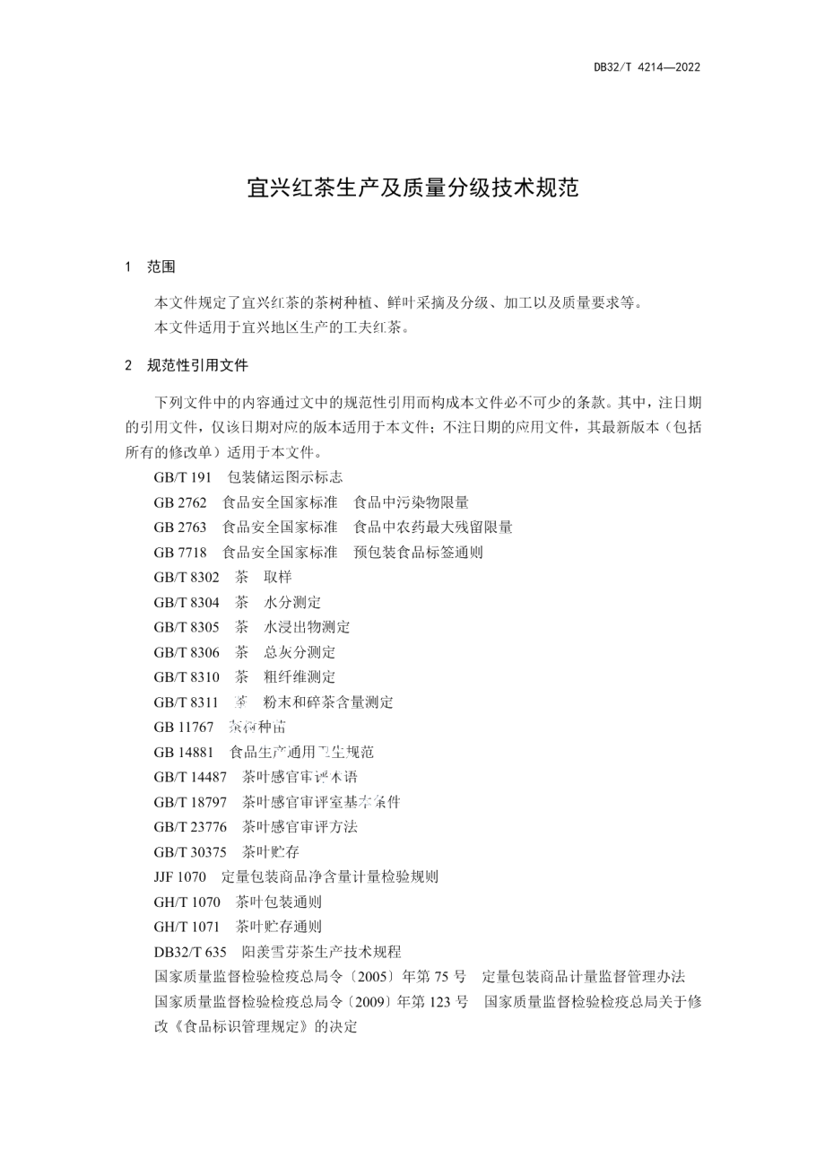 DB32T 4214-2022宜兴红茶生产及质量分级技术规范.pdf_第3页