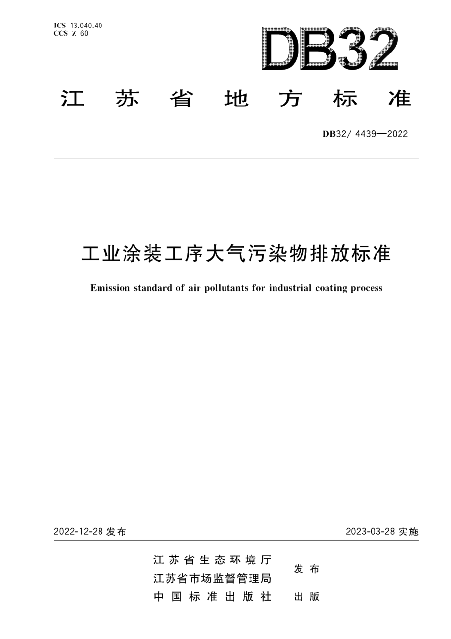 DB32／ 4439-2022工业涂装工序大气污染物排放标准.pdf_第1页