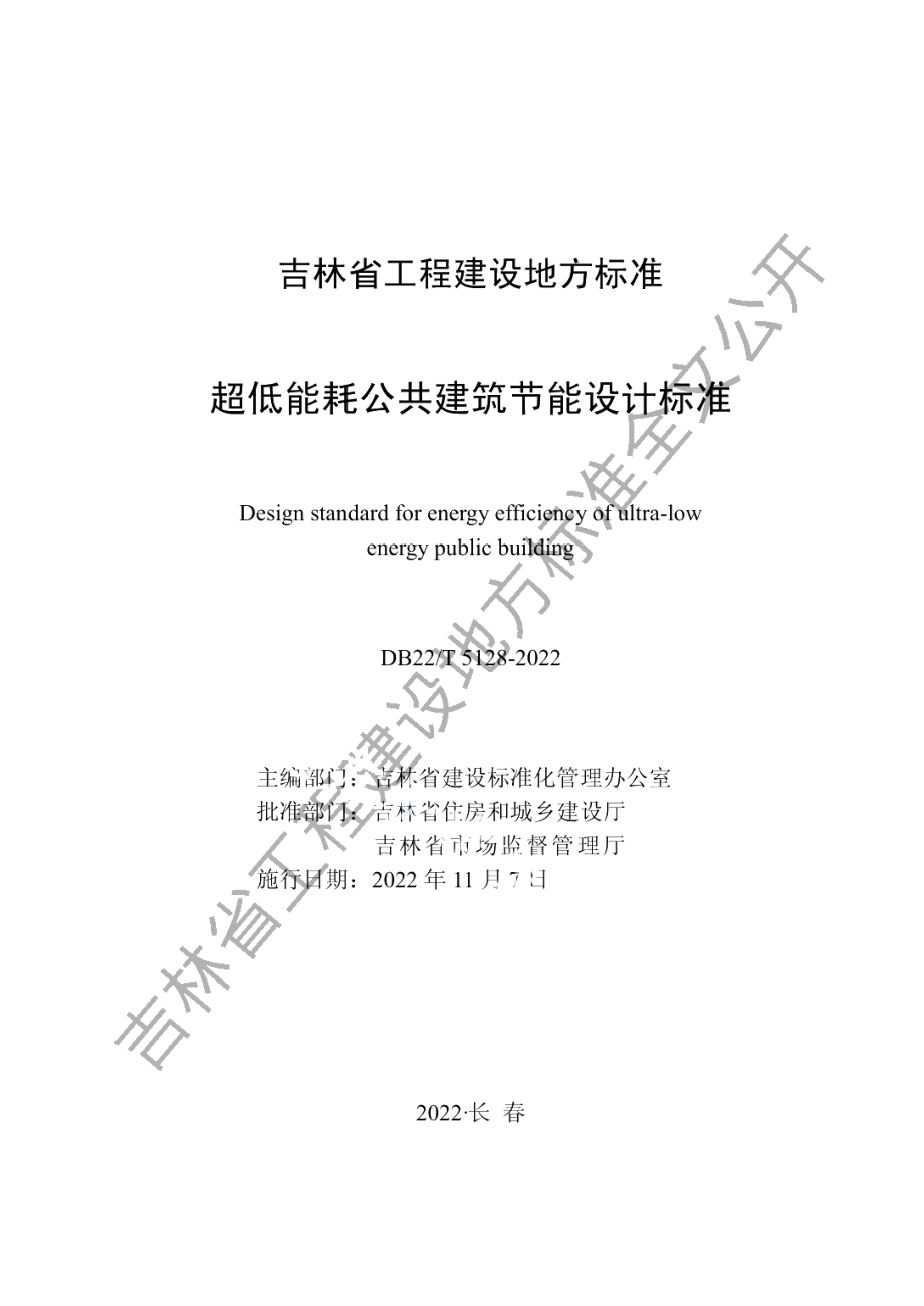 DB22T 5128-2022超低能耗公共建筑节能设计标准.pdf_第1页