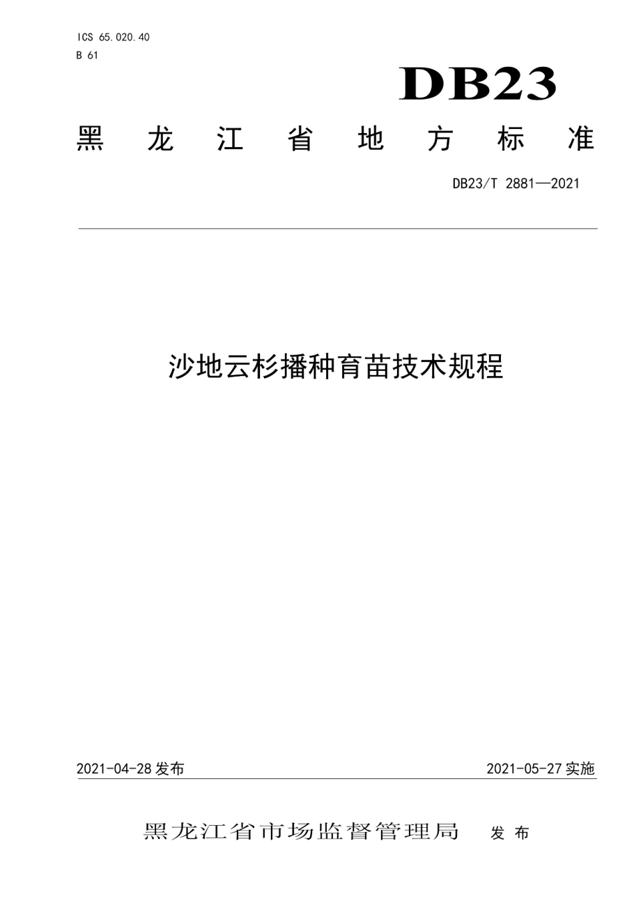 DB23T 2881—2021沙地云杉播种育苗技术规程.pdf_第1页