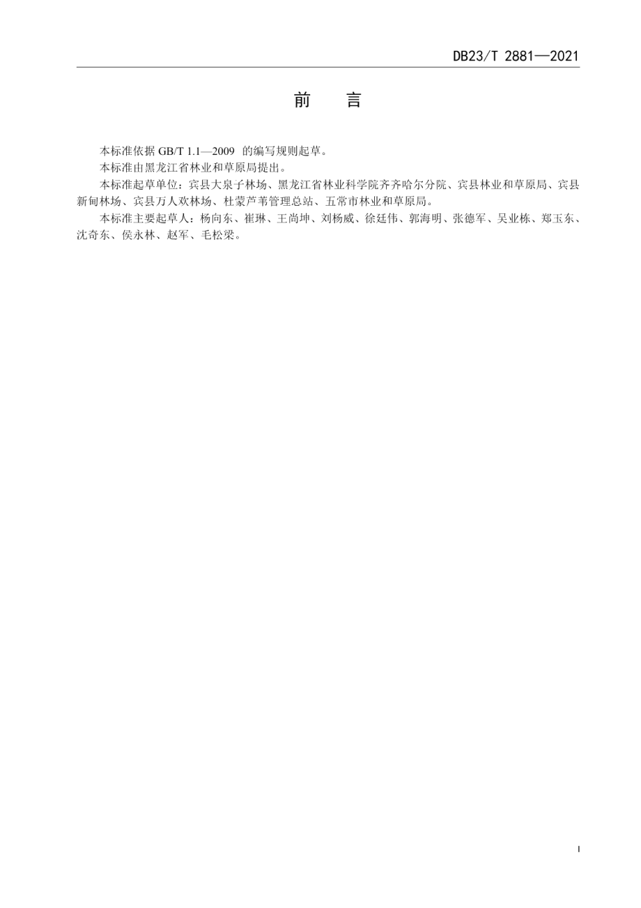 DB23T 2881—2021沙地云杉播种育苗技术规程.pdf_第3页