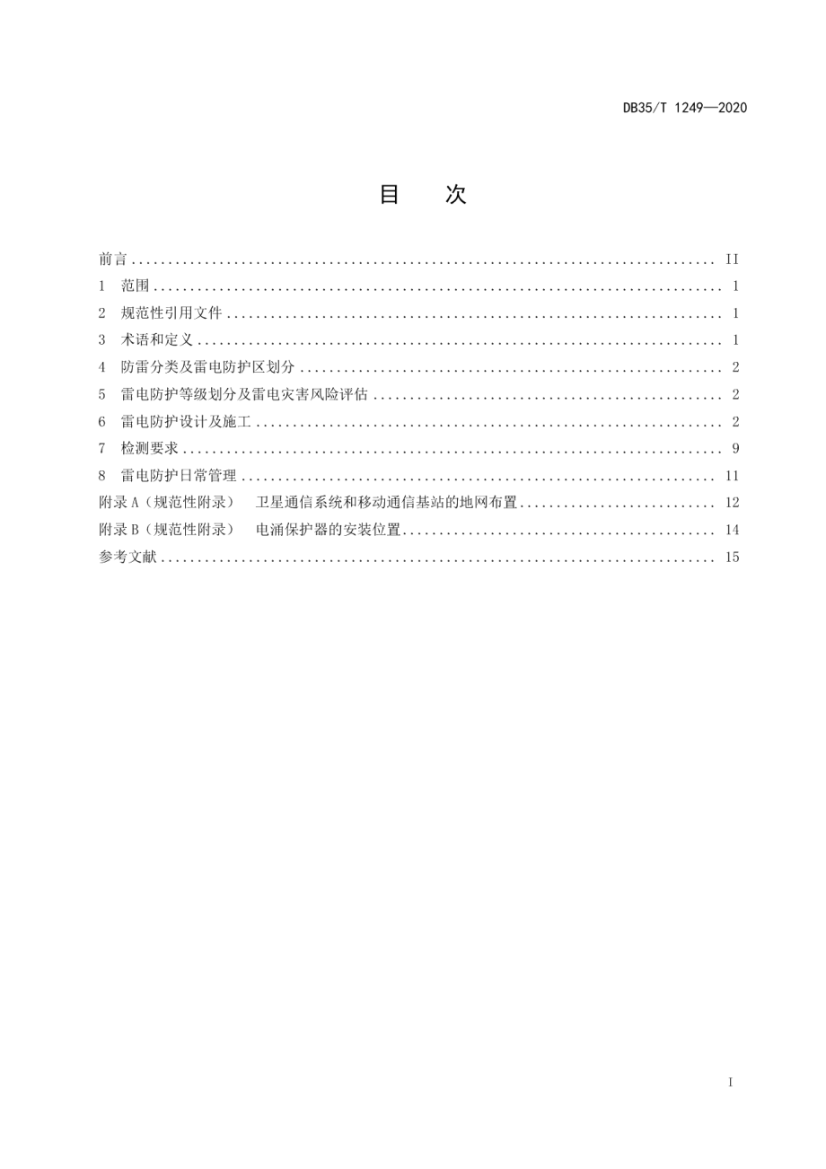 DB35T 1249-2020电子信息系统雷电防护技术规范.pdf_第2页