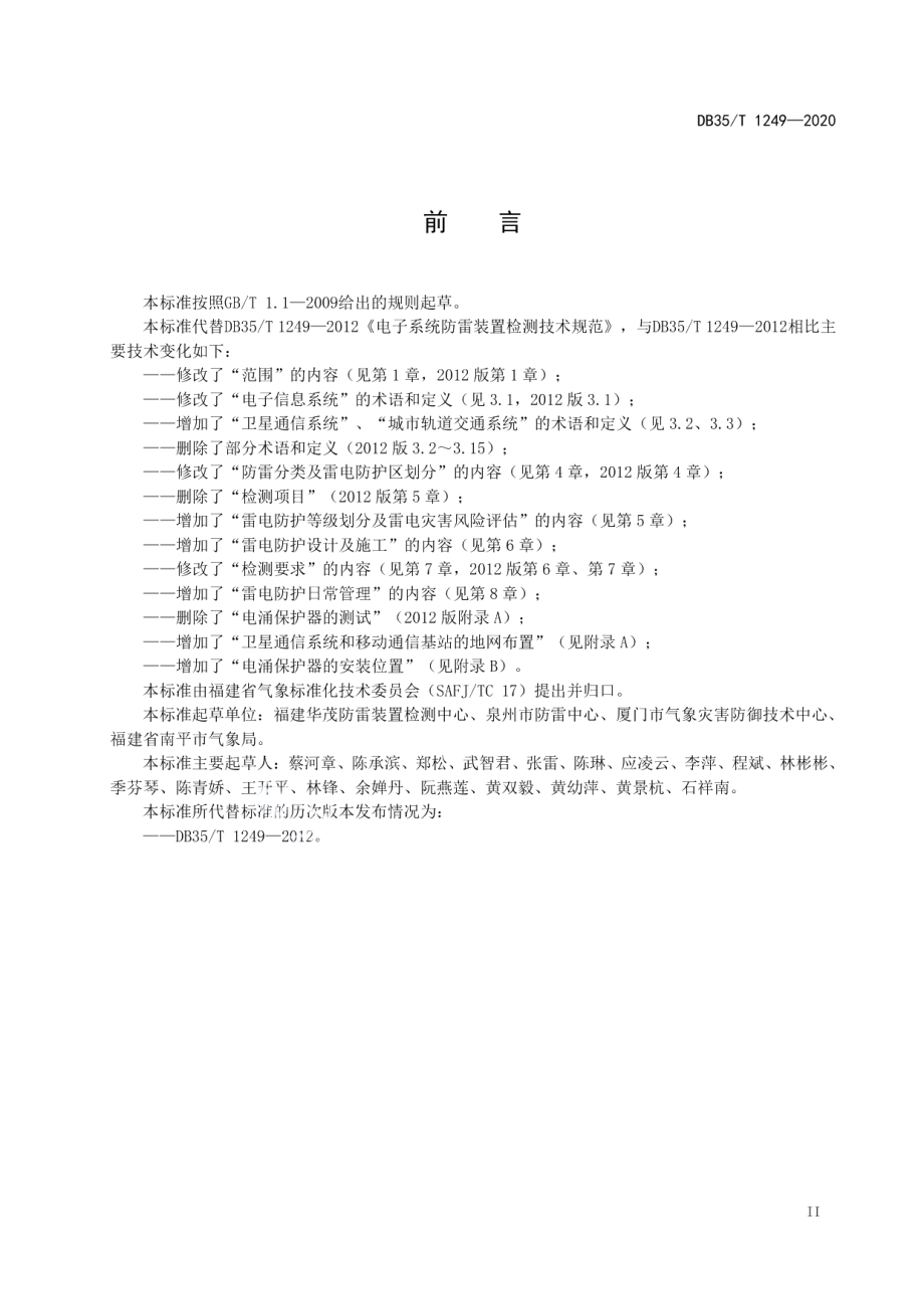 DB35T 1249-2020电子信息系统雷电防护技术规范.pdf_第3页