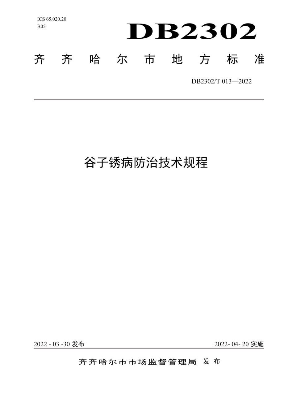 DB2302T 013-2022谷子锈病防治技术规程.pdf_第1页