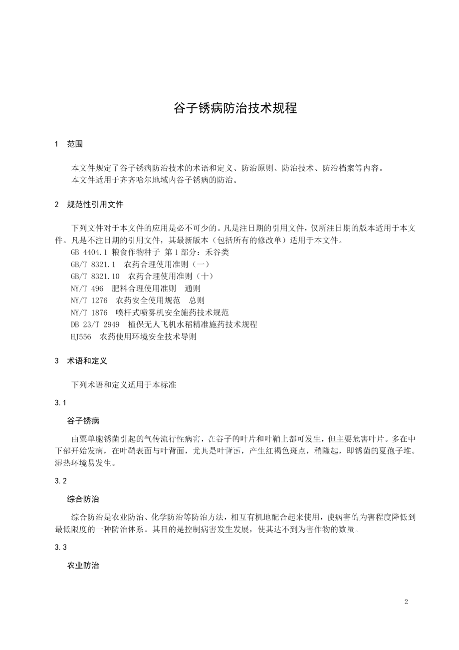 DB2302T 013-2022谷子锈病防治技术规程.pdf_第3页