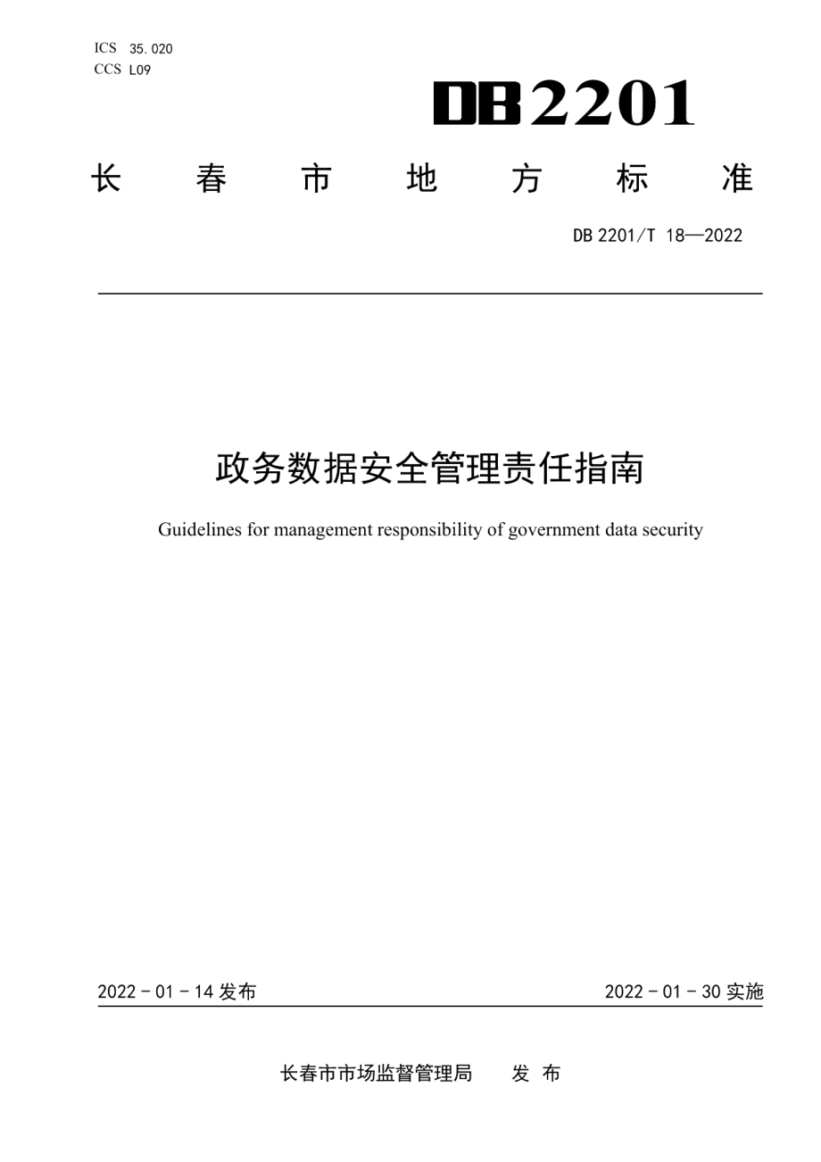 DB2201T 18-2022政务数据安全管理责任指南.pdf_第1页