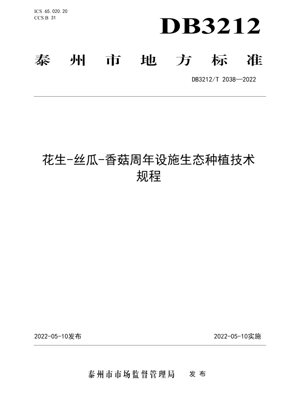 DB3212T 2038-2022花生-丝瓜-香菇周年设施生态种植技术规程.pdf_第1页