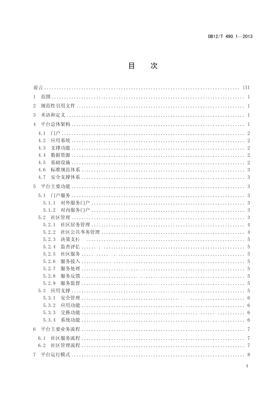 DB12T 490.1-2013社区管理和服务信息化规范 第1部分：总则.pdf_第2页