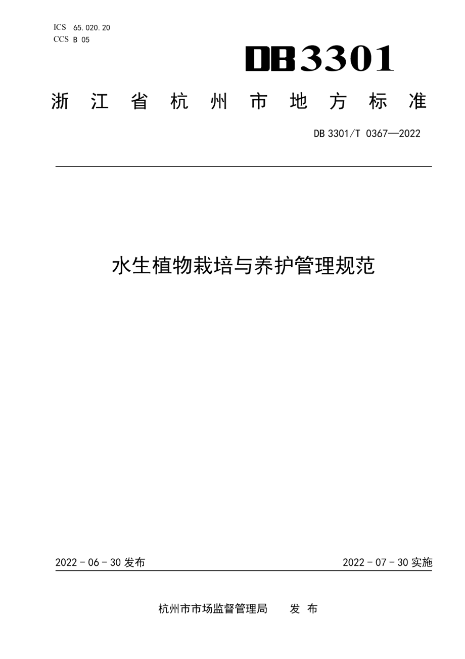 DB3301T 0367—2022水生植物栽培与养护管理规范.pdf_第1页