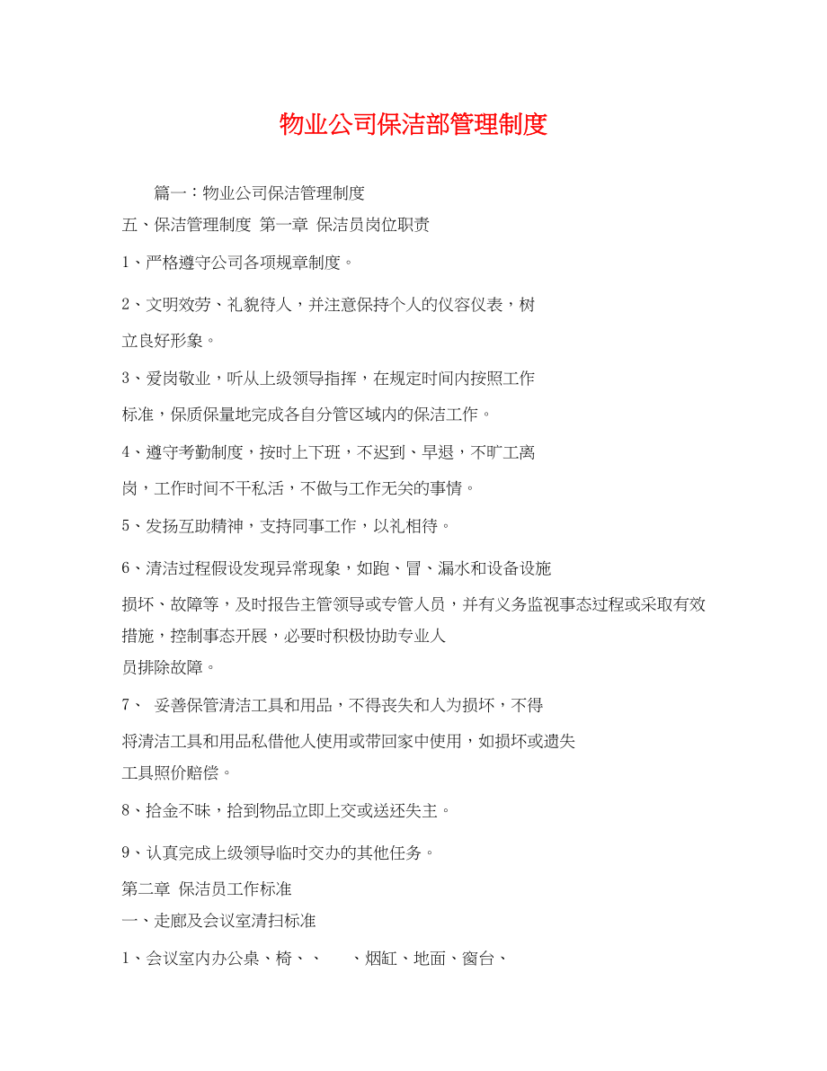 2023年物业公司保洁部管理制度2.docx_第1页