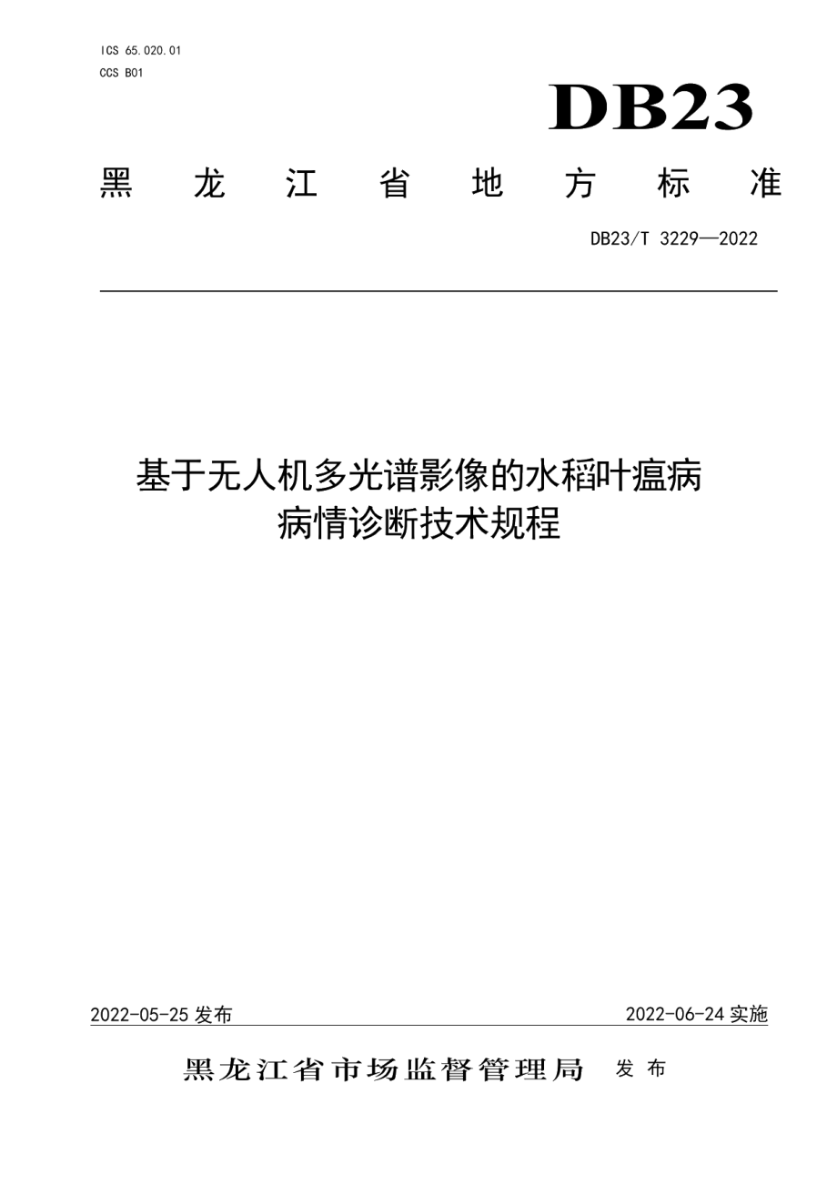 DB23T 3229—2022基于无人机多光谱影像的水稻叶瘟病病情诊断技术规程.pdf_第1页