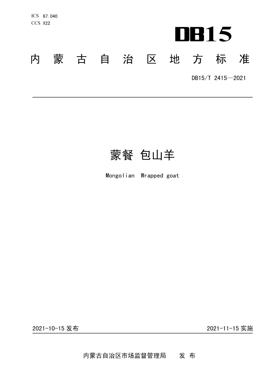 DB15T 2415-2021蒙餐 包山羊.pdf_第1页