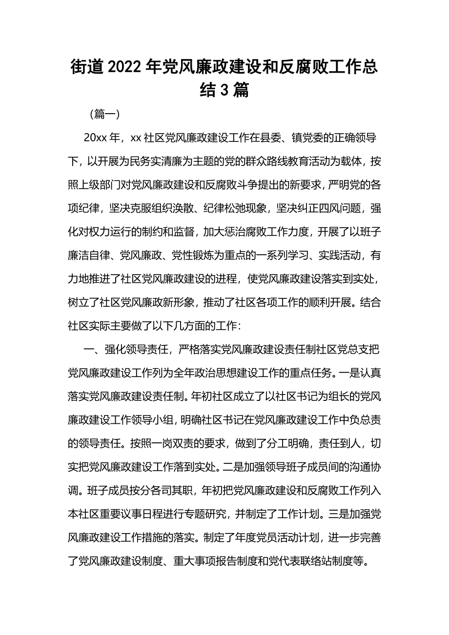 街道2022年党风廉政建设和反腐败工作总结3篇.docx_第1页