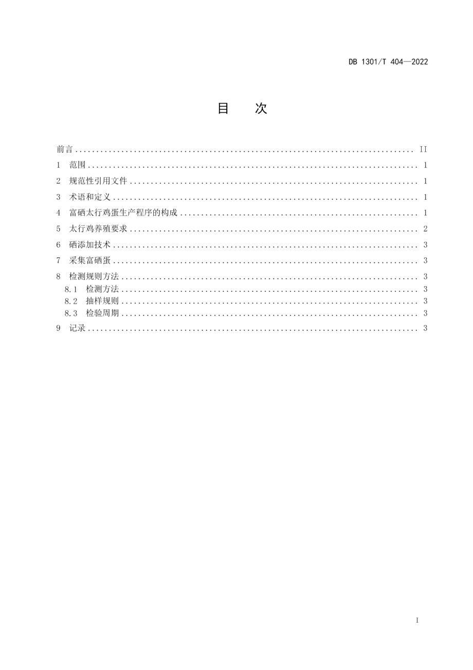 DB1301T404-2022富硒太行鸡蛋生产技术规程.pdf_第3页