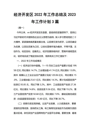 经济开发区2022年工作总结及2023年工作计划3篇.docx