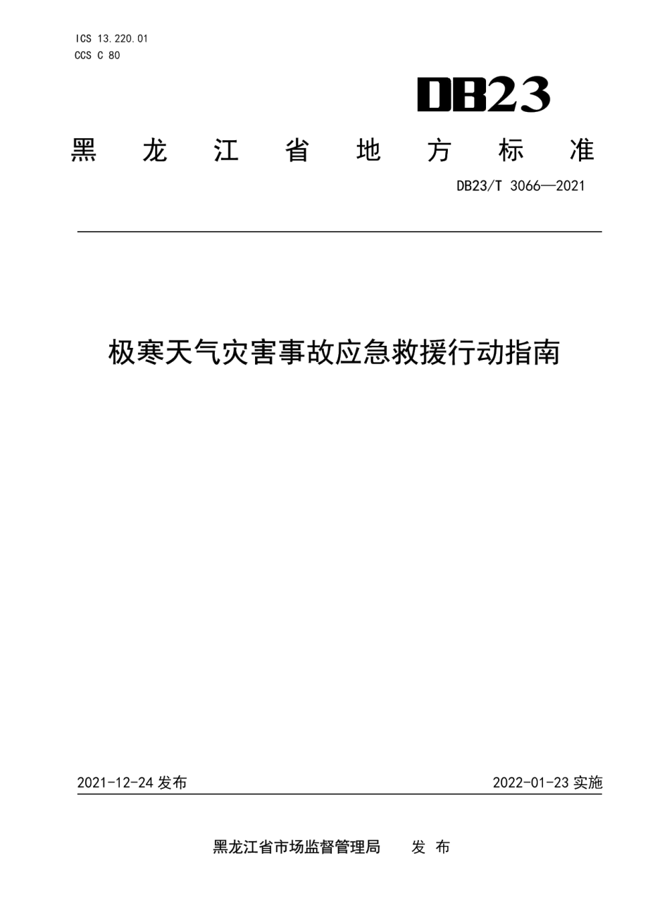 DB23T 3066-2021极寒天气灾害事故应急救援行动指南.pdf_第1页