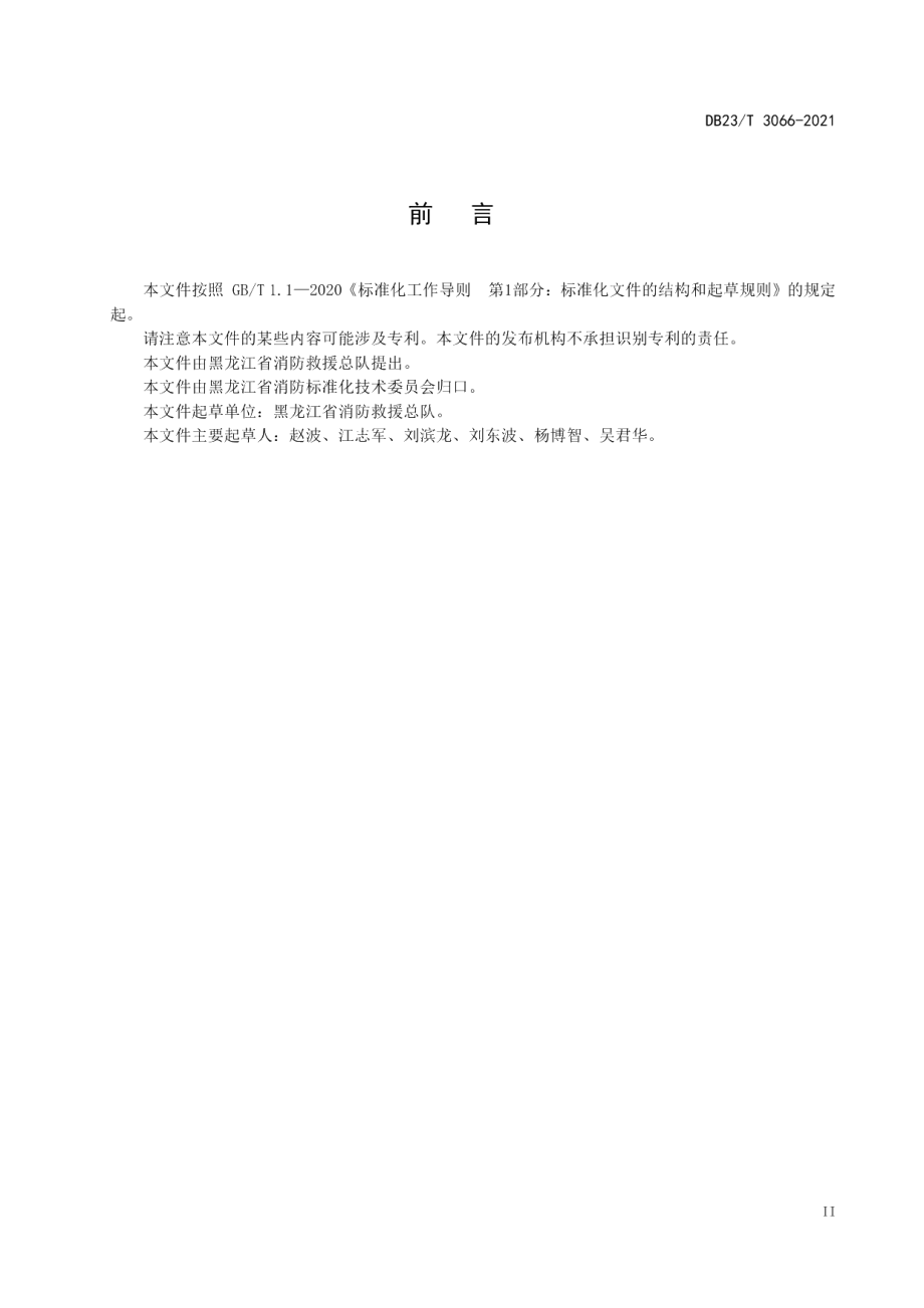 DB23T 3066-2021极寒天气灾害事故应急救援行动指南.pdf_第2页