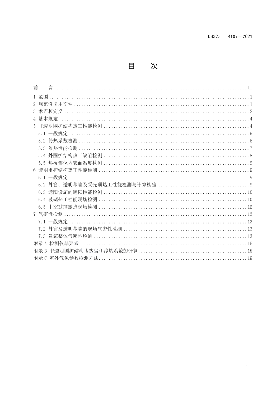 DB32T 4107-2021民用建筑节能工程热工性能现场检测标准.pdf_第2页