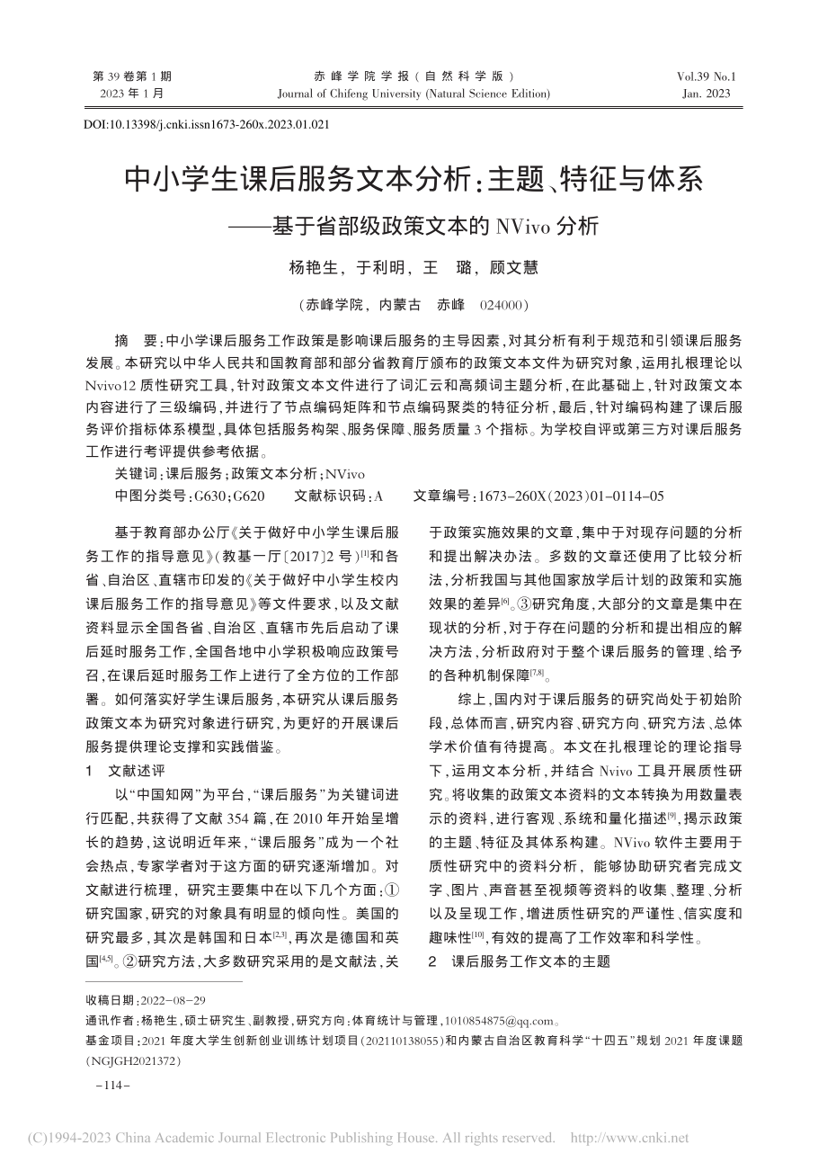 中小学生课后服务文本分析_...级政策文本的NVivo分析_杨艳生.pdf_第1页