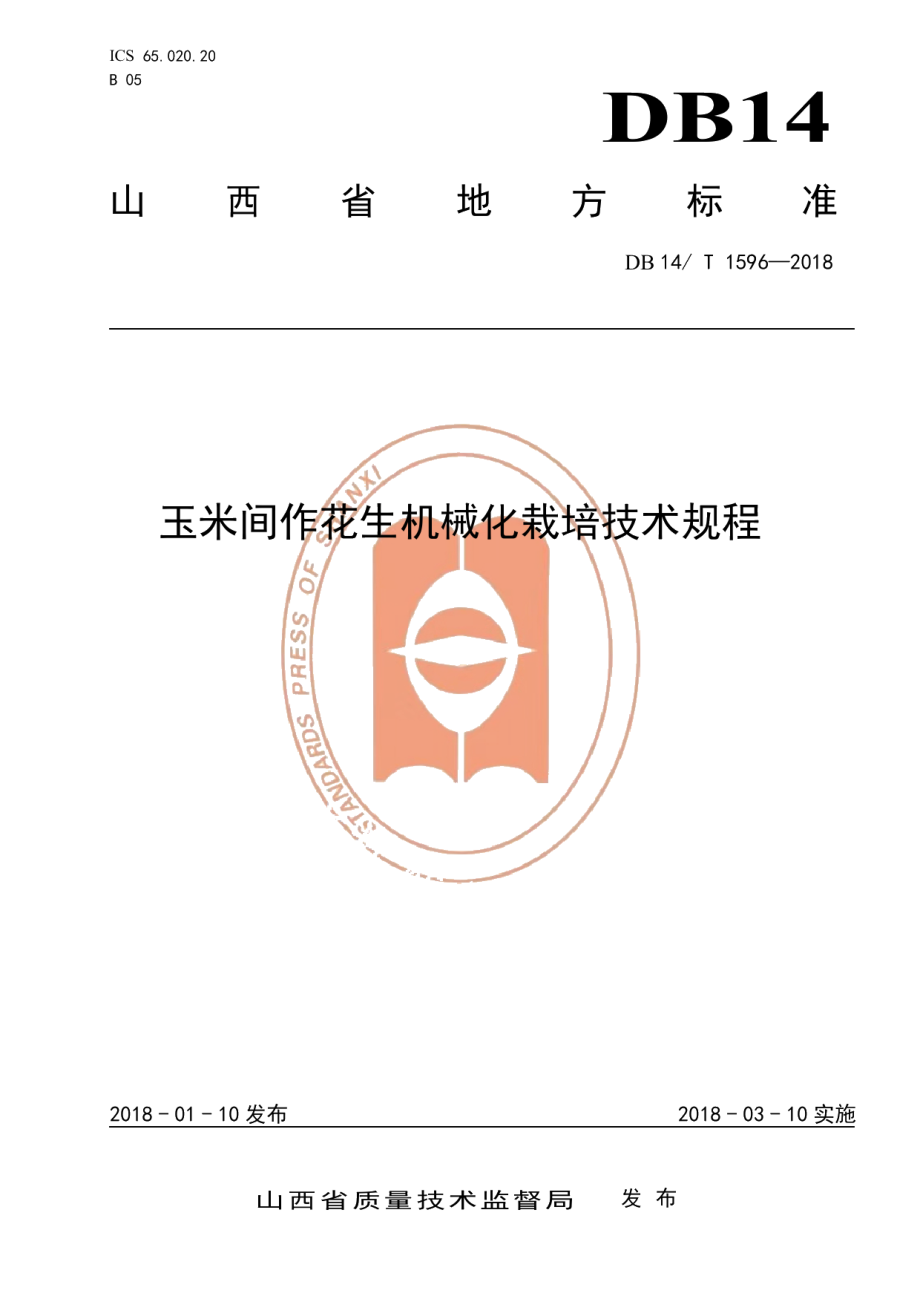 DB14T 1596-2018玉米间作花生机械化栽培技术规程.pdf_第1页