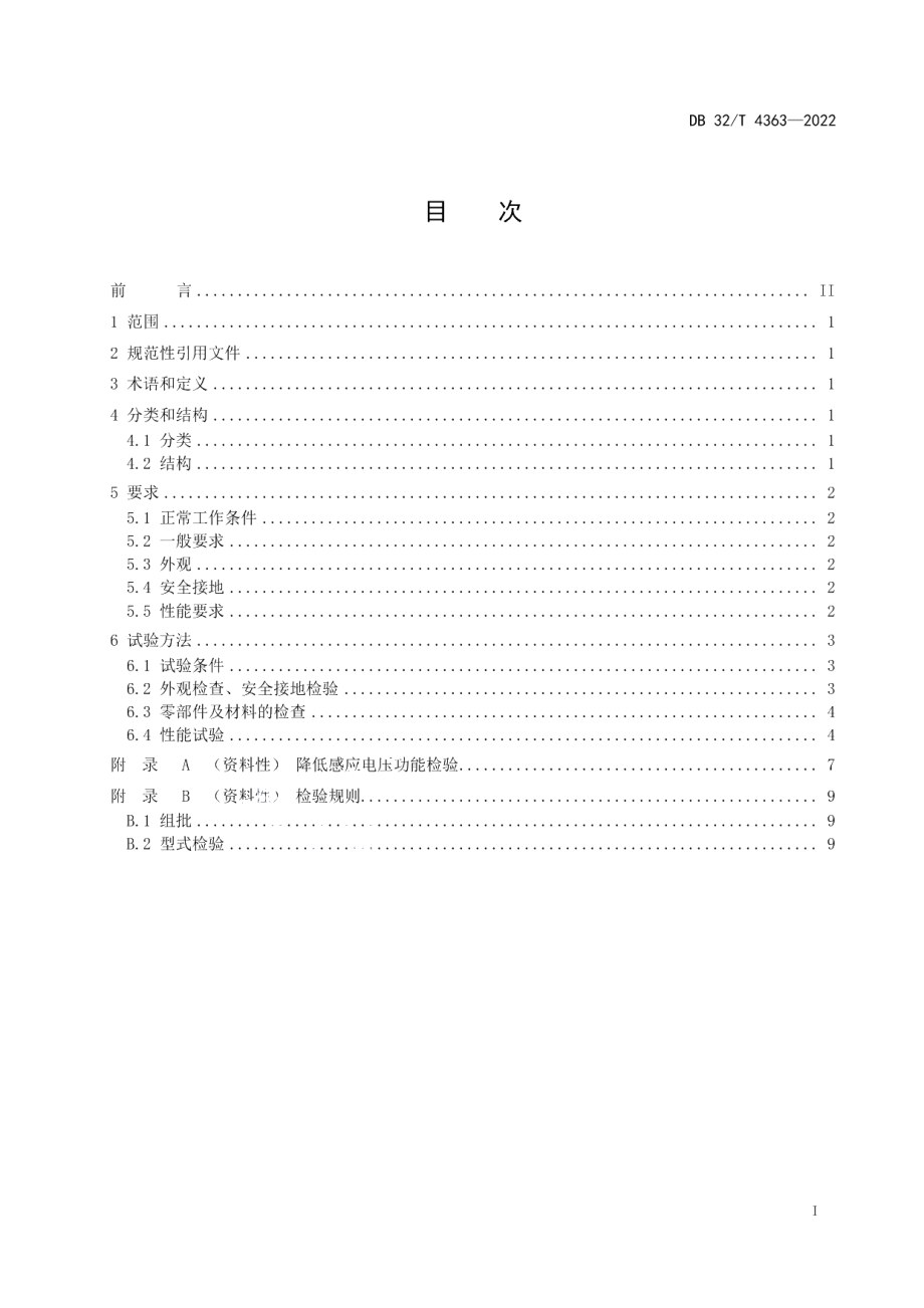 DB32T 4363-2022变能组合式防雷接地装置技术要求.pdf_第2页