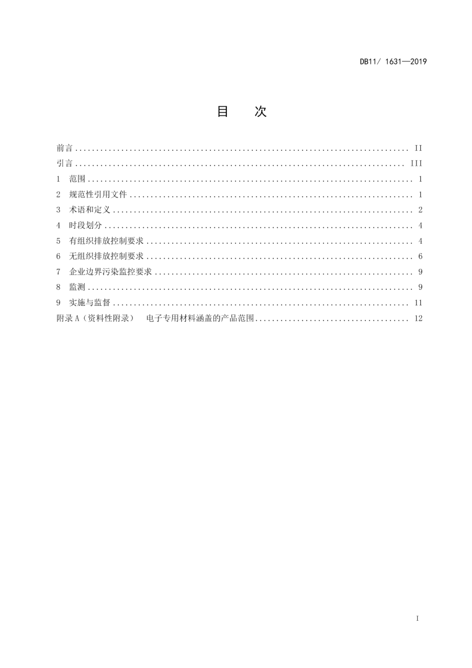 DB111631-2019电子工业大气污染物排放标准.pdf_第3页