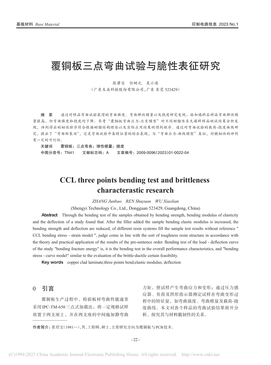 覆铜板三点弯曲试验与脆性表征研究_张君宝.pdf_第1页