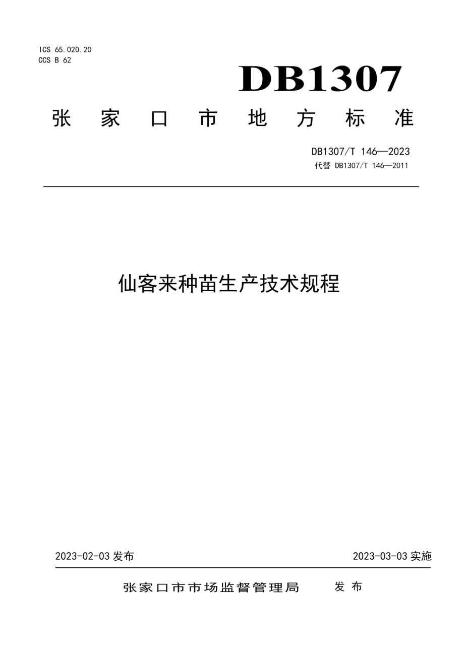 DB1307T146-2023仙客来种苗生产技术规程.pdf_第1页