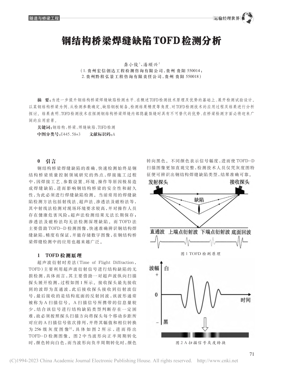 钢结构桥梁焊缝缺陷TOFD检测分析_龚小俊.pdf_第1页