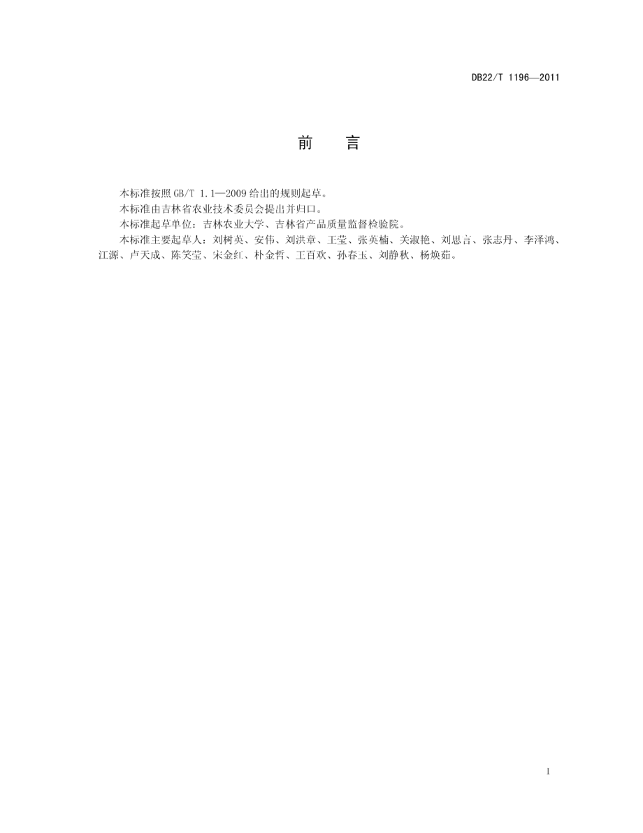 DB22T 1196-2011沙棘生产技术规程.pdf_第3页