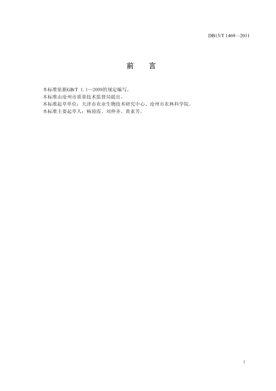 DB13T 1469-2011杨树耐盐性鉴定技术规程.pdf_第2页