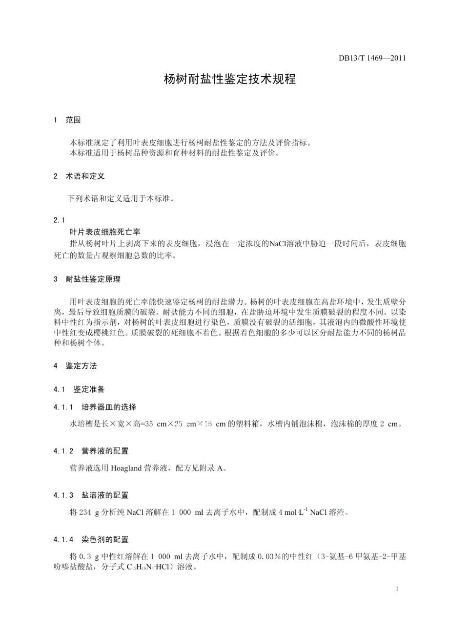 DB13T 1469-2011杨树耐盐性鉴定技术规程.pdf_第3页