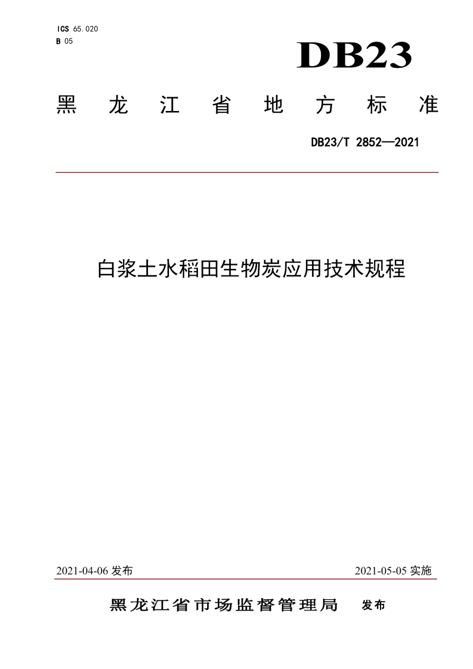 DB23T 2852—2021白浆土水稻田生物炭应用技术规程.pdf_第1页