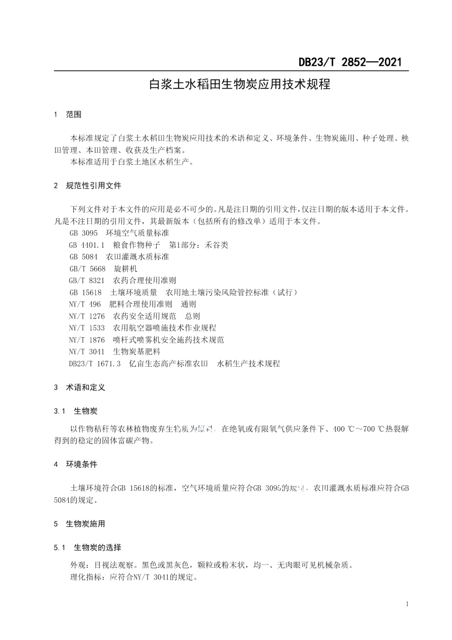 DB23T 2852—2021白浆土水稻田生物炭应用技术规程.pdf_第3页