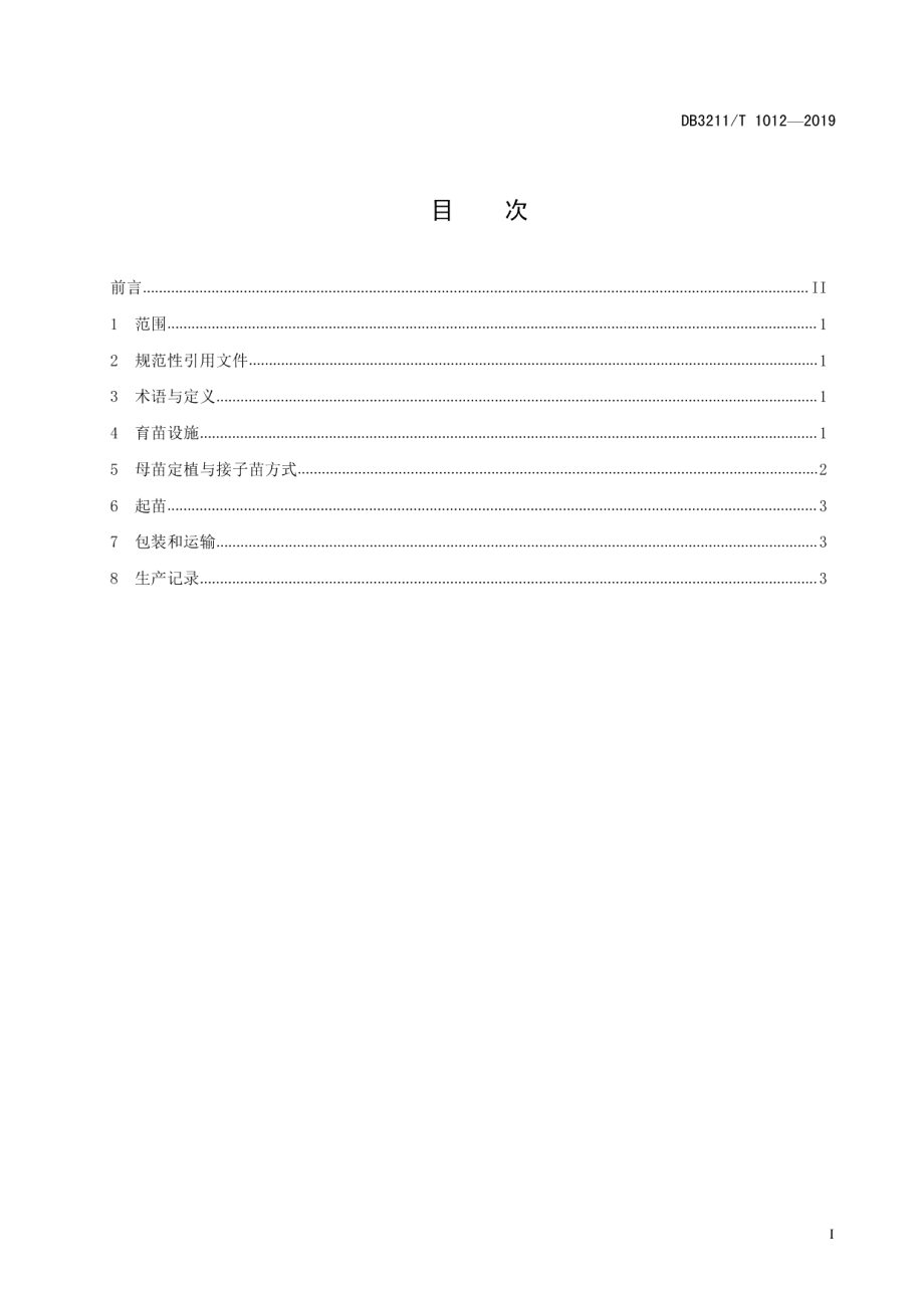 DB3211T 1012-2019草莓地槽式育苗技术规程.pdf_第2页