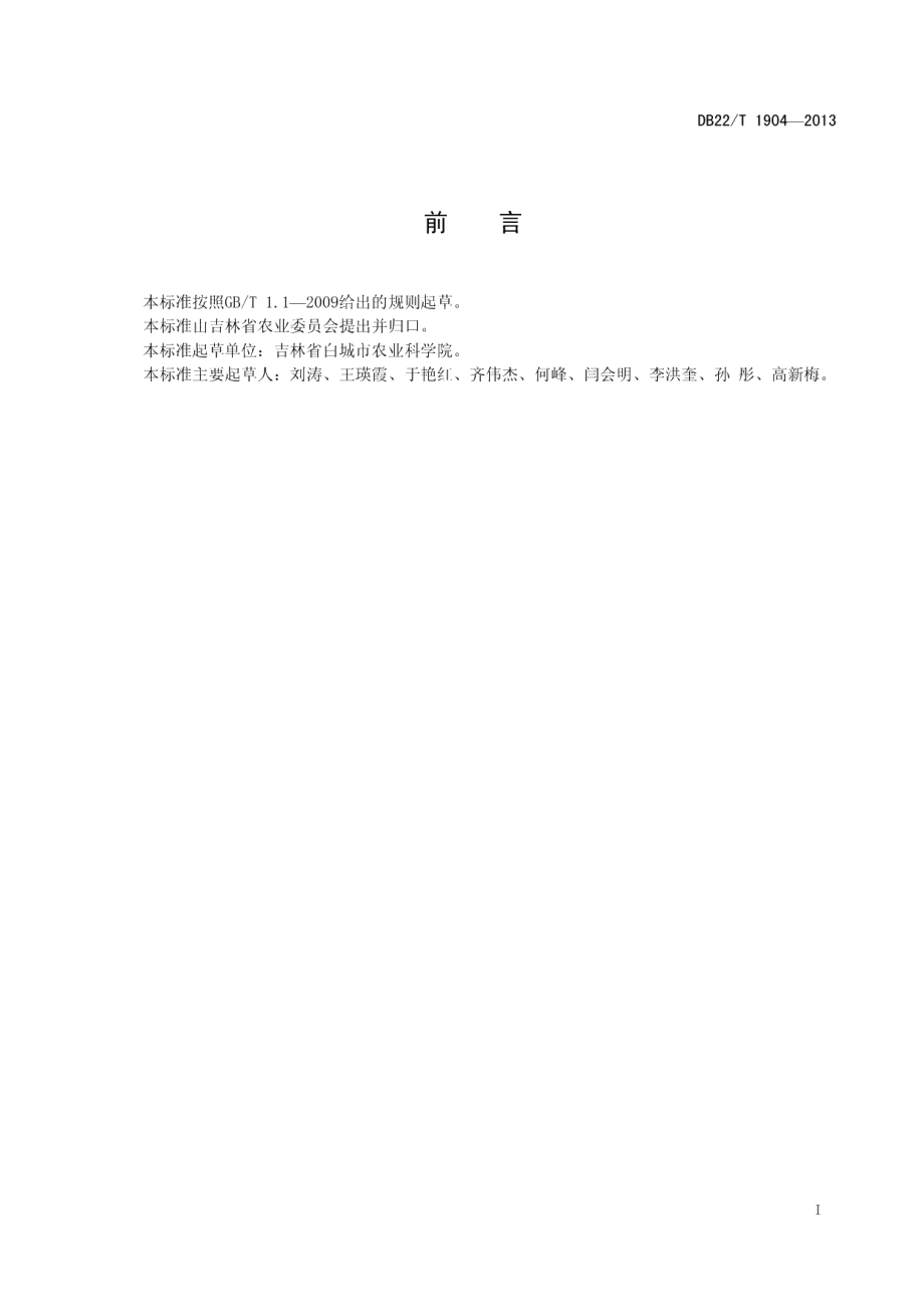 DB22T 1904-2013高粱白杂8号生产技术规程.pdf_第3页