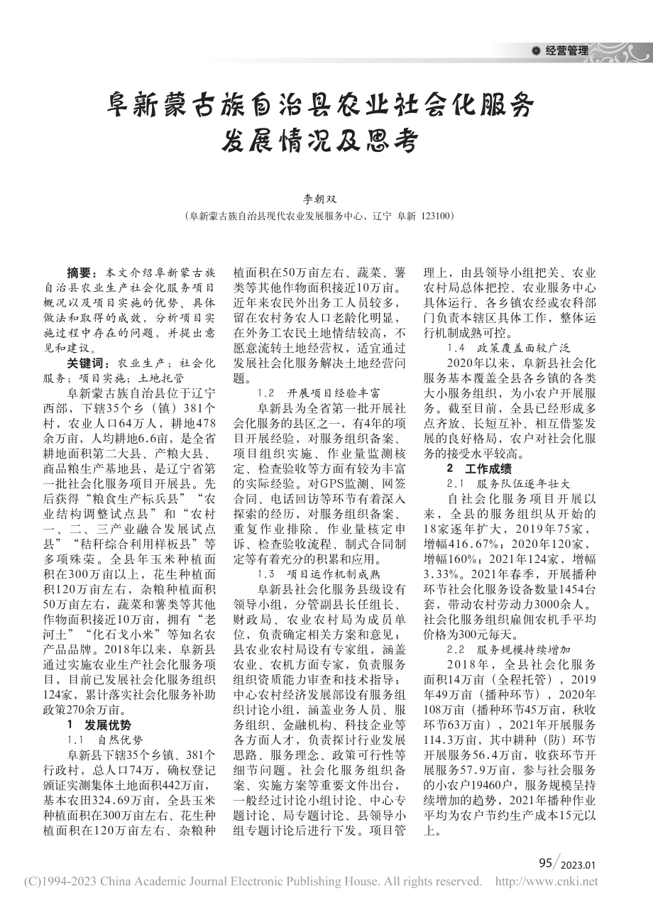 阜新蒙古族自治县农业社会化服务发展情况及思考_李朝双.pdf_第1页