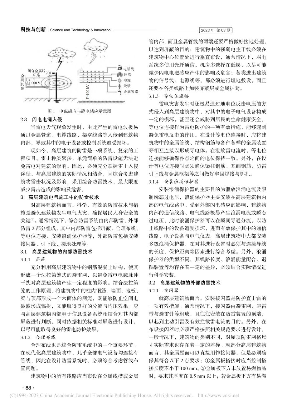 高层建筑电气施工中的防雷技术研究_朱琳.pdf_第2页