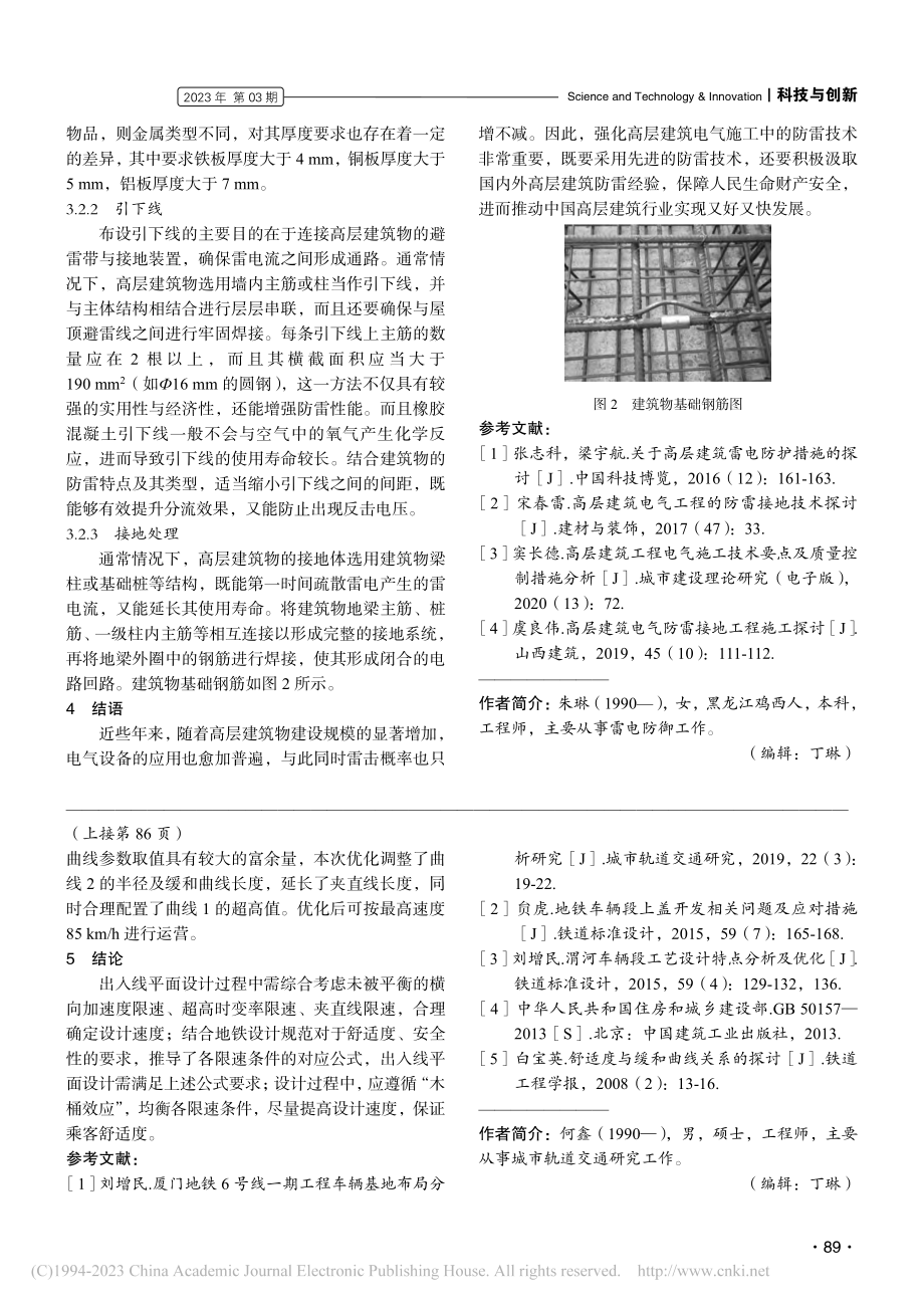 高层建筑电气施工中的防雷技术研究_朱琳.pdf_第3页