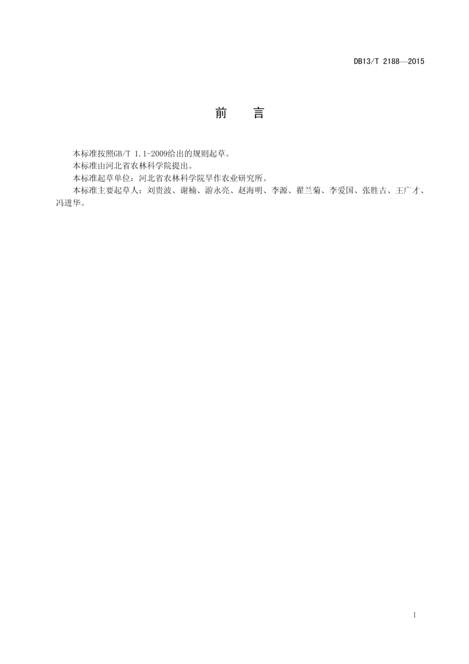 DB13T 2188-2015饲用小黑麦栽培技术规程.pdf_第3页