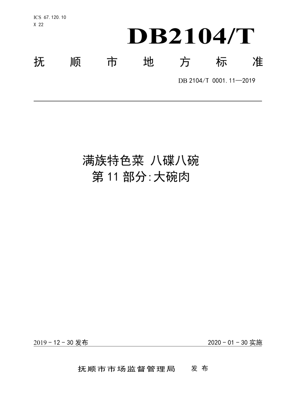 DB2104T 0001.11—2019满族特色菜 八碟八碗 第11部分：大碗肉.pdf_第1页