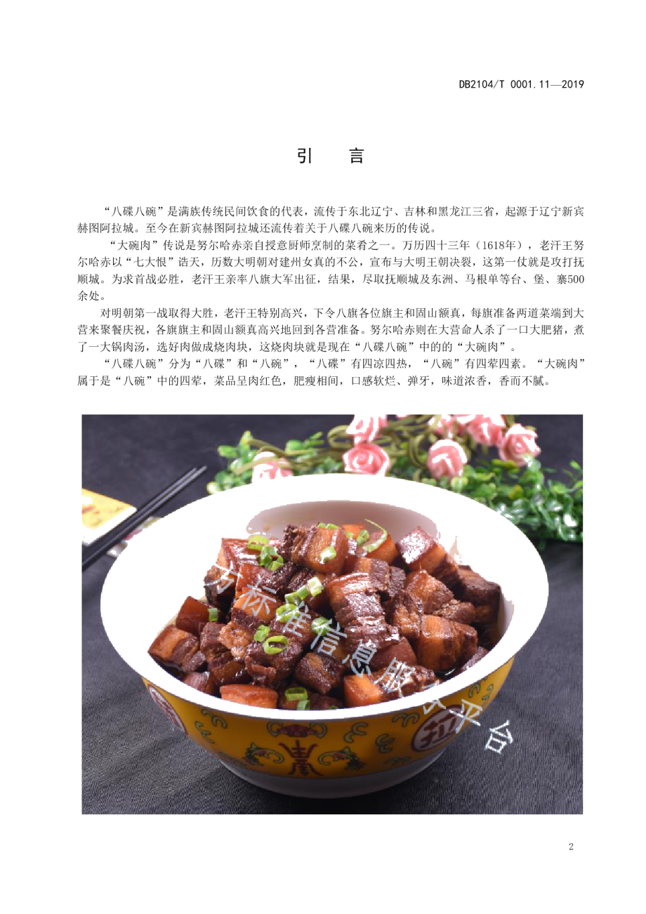 DB2104T 0001.11—2019满族特色菜 八碟八碗 第11部分：大碗肉.pdf_第3页